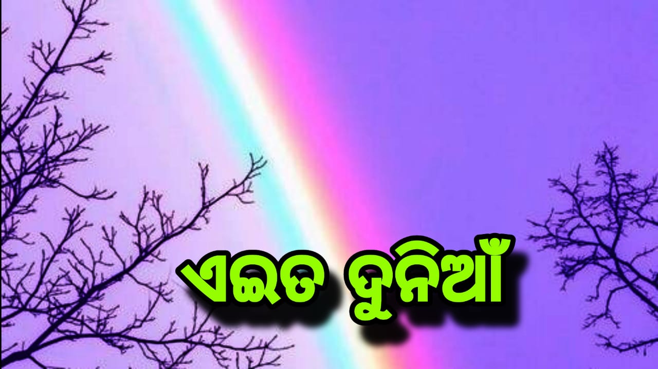 ଏଇତ ଦୁନିଆଁ