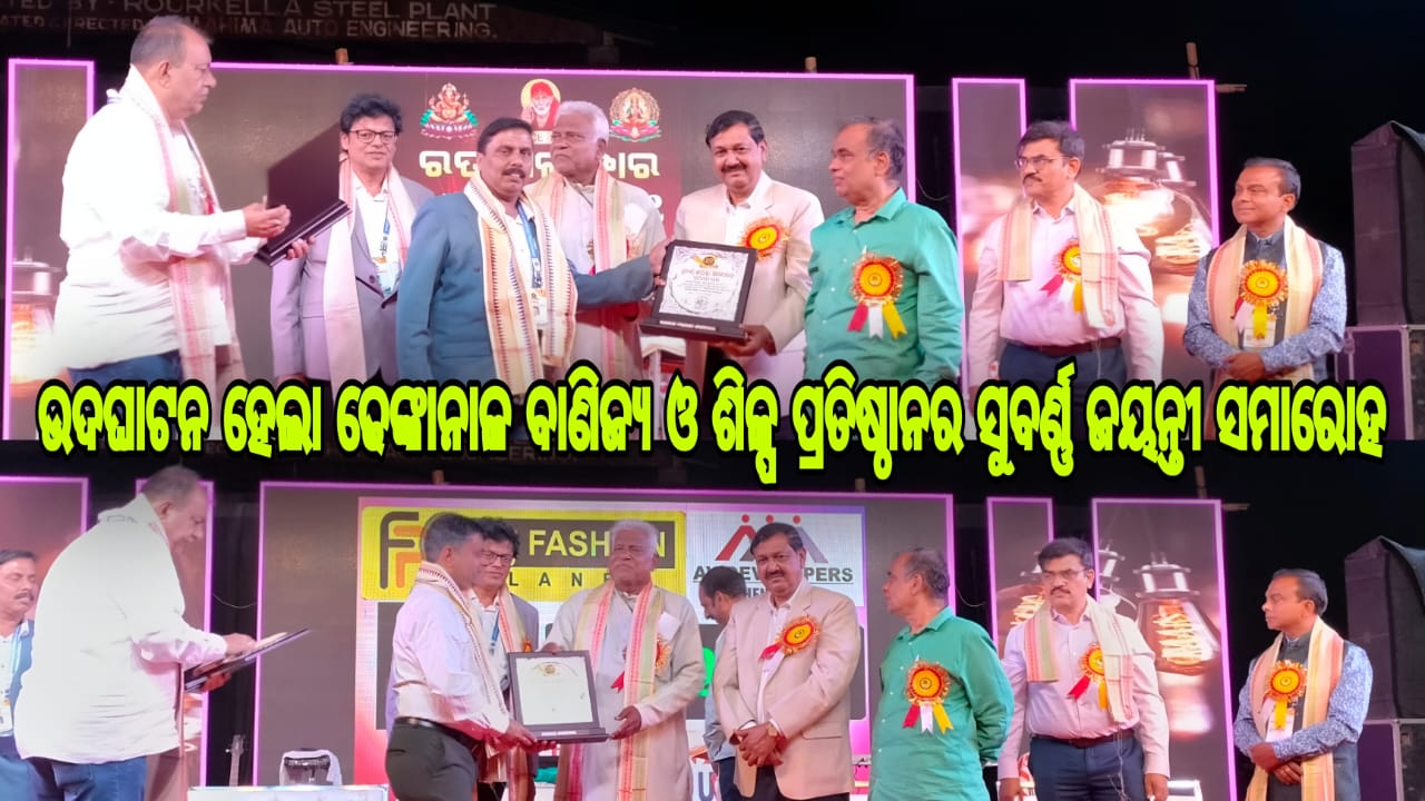 ଉଦଘାଟନ ହେଲା ଢେଙ୍କାନାଳ ବାଣିଜ୍ୟ ଓ ଶିଳ୍ପ ପ୍ରତିଷ୍ଠାନର ସୁବର୍ଣ୍ଣ ଜୟନ୍ତୀ ସମାରୋହ