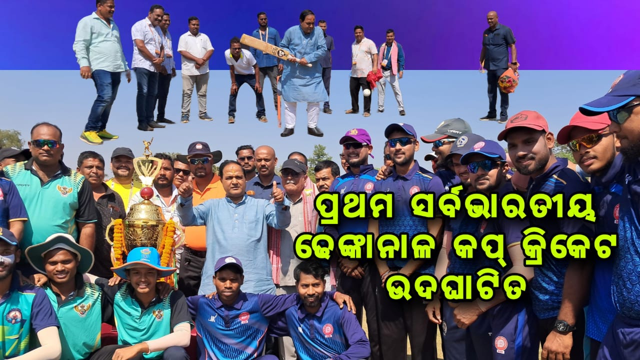 ପ୍ରଥମ ସର୍ବଭାରତୀୟ ଢେଙ୍କାନାଳ କପ୍ କ୍ରିକେଟ ଉଦଘାଟିତ