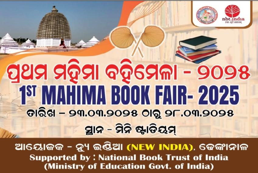 ଢେଙ୍କାନାଳରେ ପ୍ରଥମ ମହିମା ବହିମେଳା