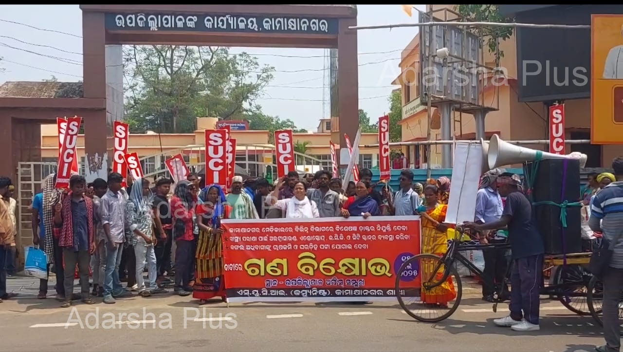 ଏସୟୁସିଆଇ କମ୍ୟୁନିଷ୍ଟ ପାର୍ଟି ତରଫରୁ ଗଣଧାରଣା