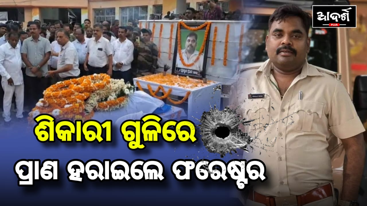 ଶିକାରୀ ଗୁଳିରେ ପ୍ରାଣ ହରାଇଲେ ଫରେଷ୍ଟର