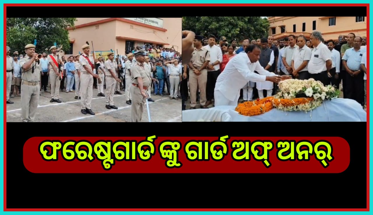 ଫରେଷ୍ଟଗାର୍ଡ ଙ୍କୁ ଗାର୍ଡ ଅଫ ଅନର୍