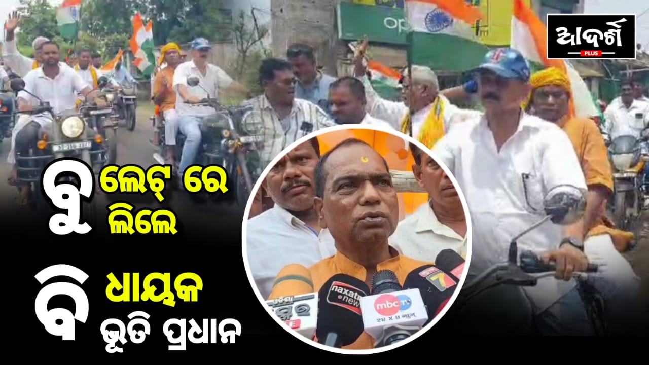 ପରାକ୍ରମ ଶୋଭାଯାତ୍ରା ପାଳିଲା ବିଜେପି