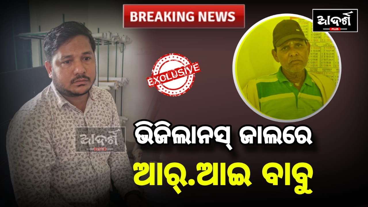 ଭିଜିଲାନ୍ସ ଜାଲରେ ରାଜସ୍ବ ନୀରିକ୍ଷକ