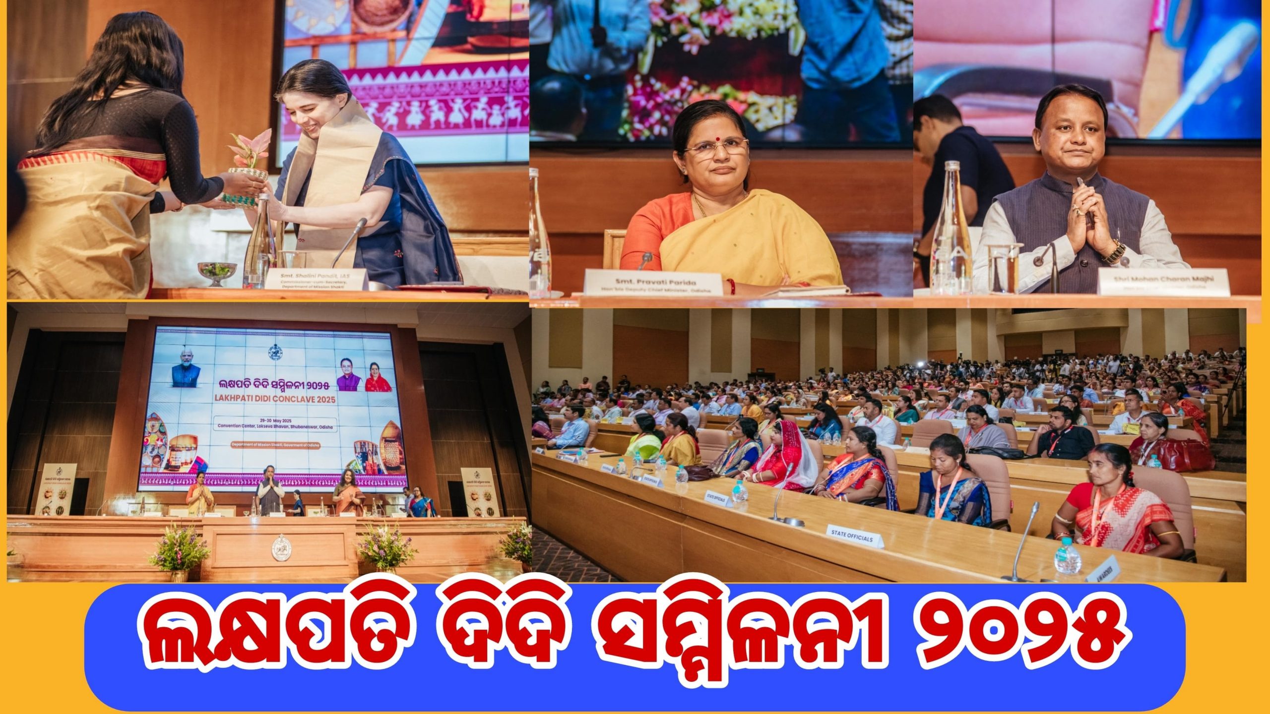 ଲକ୍ଷପତି ଦିଦି ସମ୍ମିଳନୀ ୨୦୨୫
