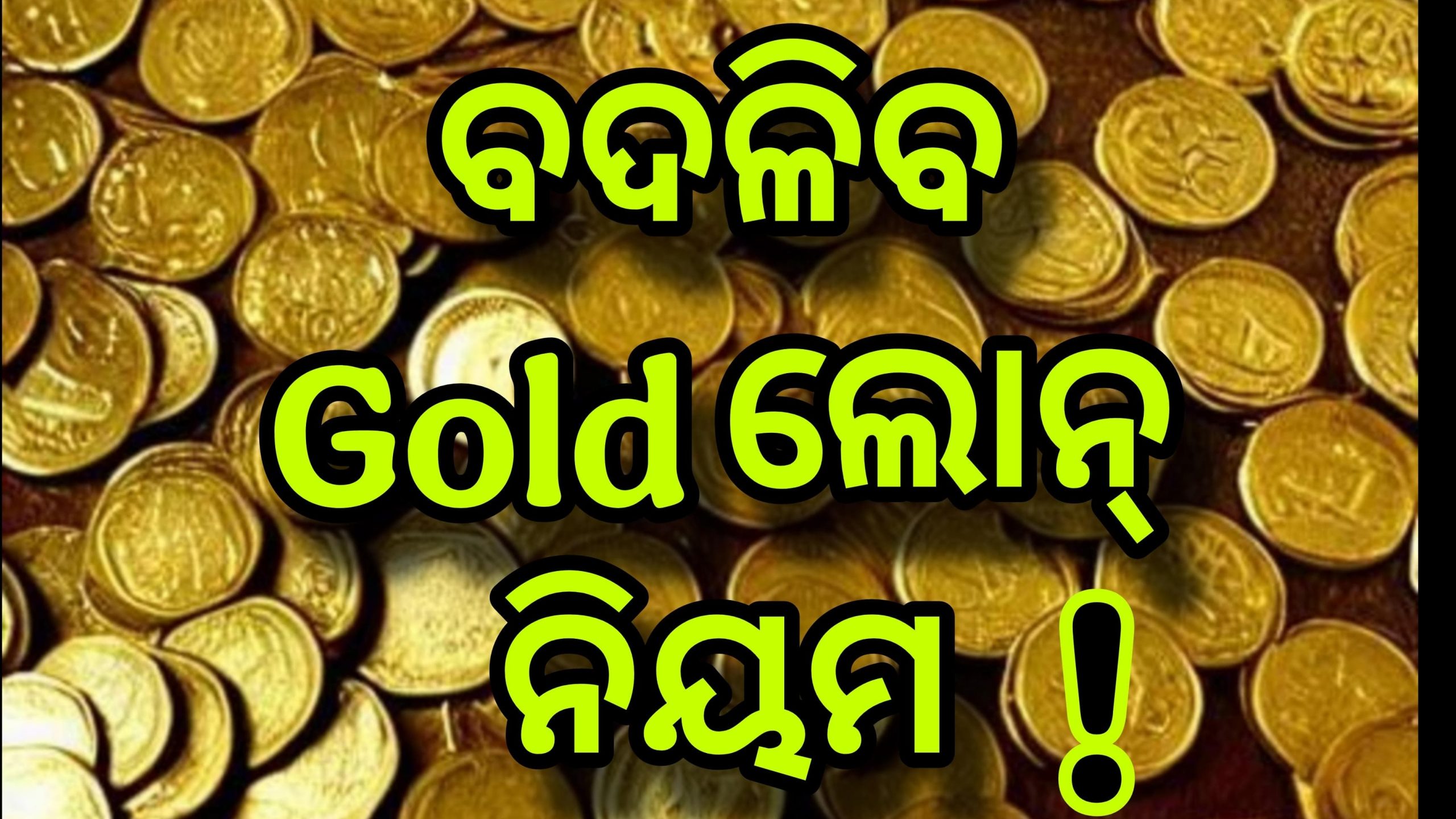 ବଦଳିବ ଗୋଲ୍ଡ ଲୋନ୍ ନିୟମ !