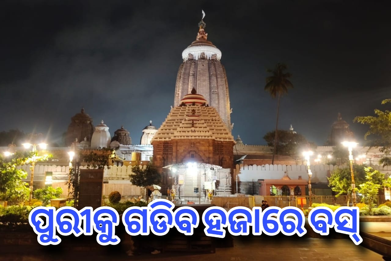 ପୁରୀକୁ ଗଡିବ ୧ହଜାର ବସ୍