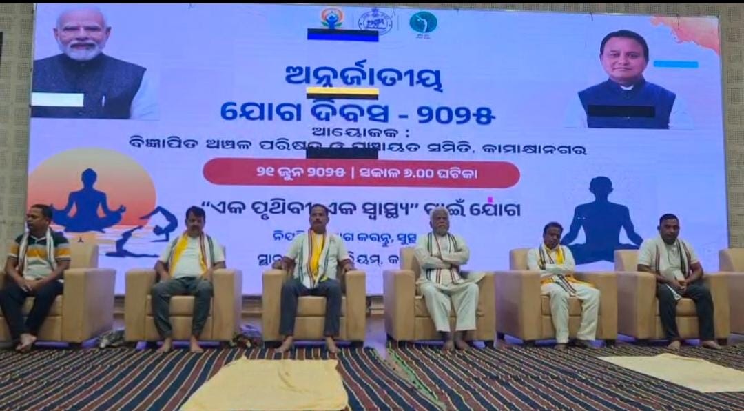 କାମାକ୍ଷାନଗରରେ ବିଶ୍ଵ ଯୋଗ ଦିବସ ପାଳିତ